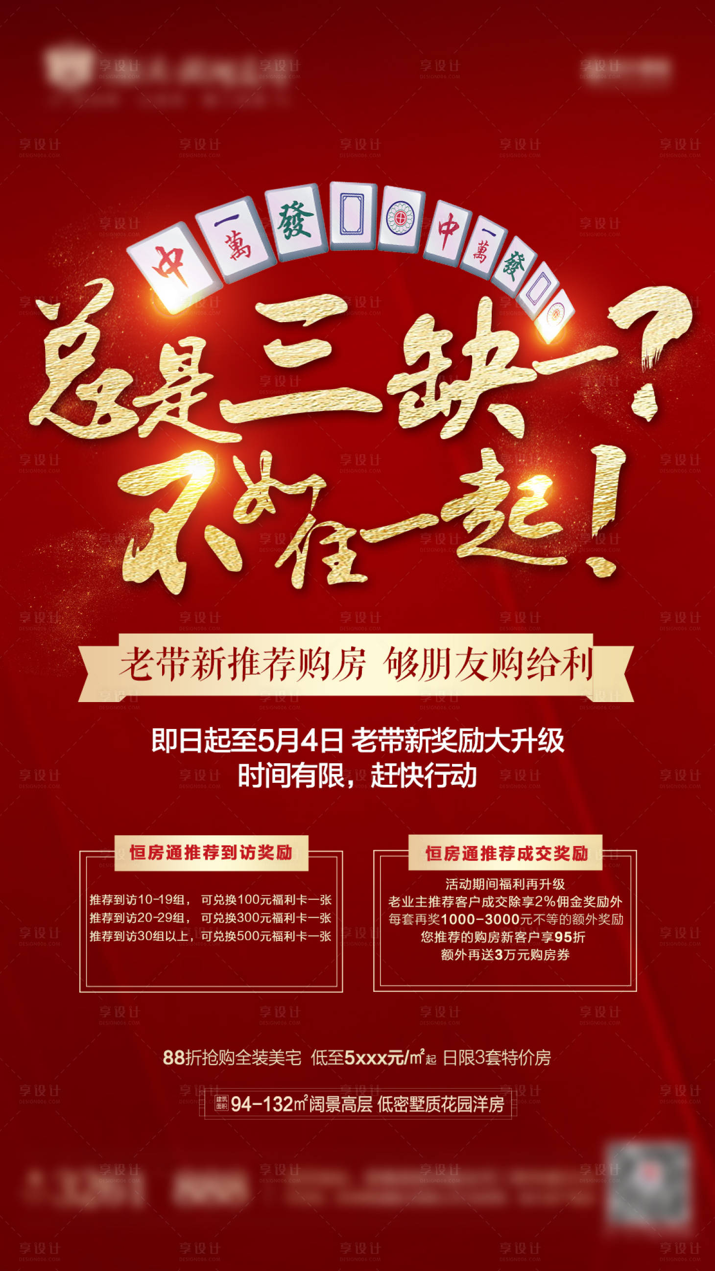 源文件下載【享設計】搜索編號：64410000607846486【地產老帶新海報】