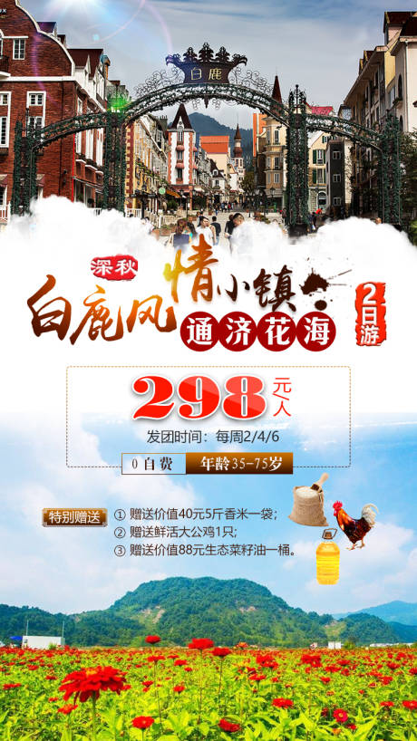 源文件下载【白鹿法式风情小镇旅游】编号：36770000631017853