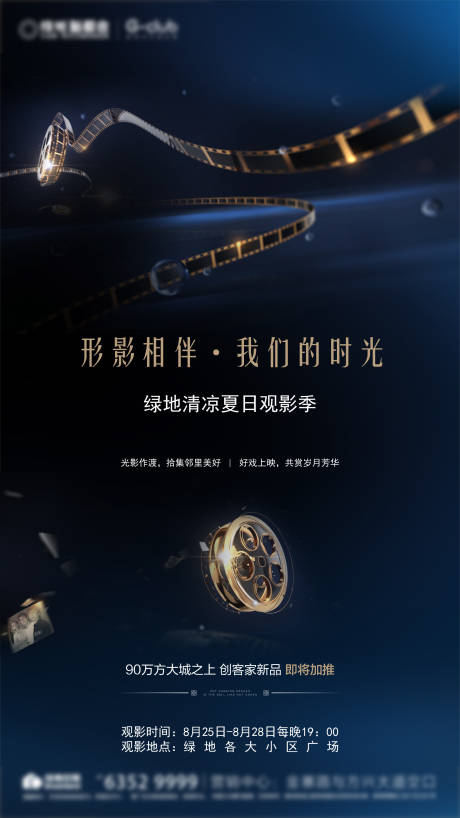源文件下載【享設計】搜索編號：28550000605186264【地產觀影季海報】