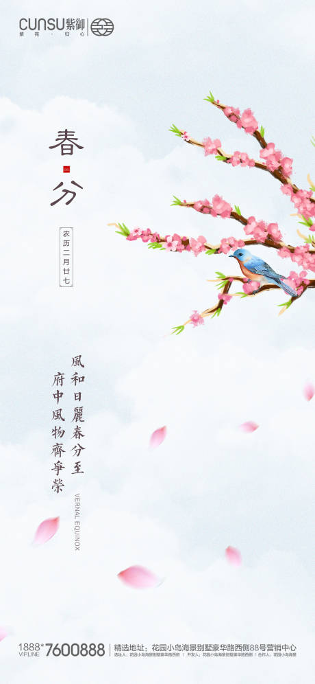 源文件下载【地产春分海报】编号：26700000546776491
