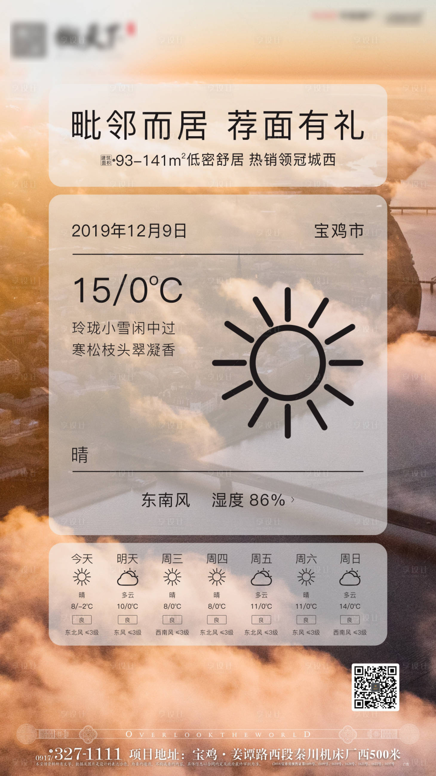 源文件下载【房地产简约天气单图海报】编号：35180000477984097