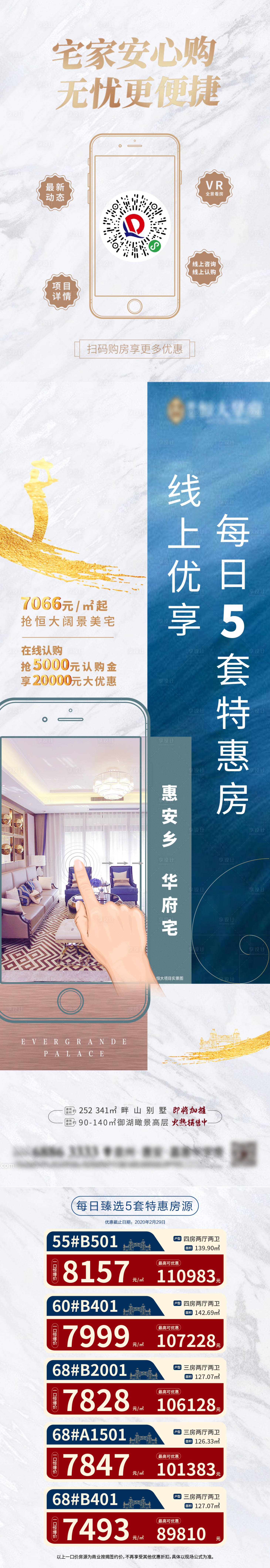 源文件下载【房地产特价房线上看房长图】编号：57870000586619907