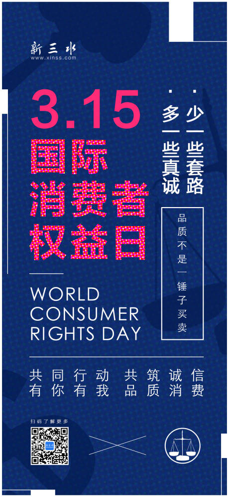 315消费者权益日移动端海报-源文件【享设计】