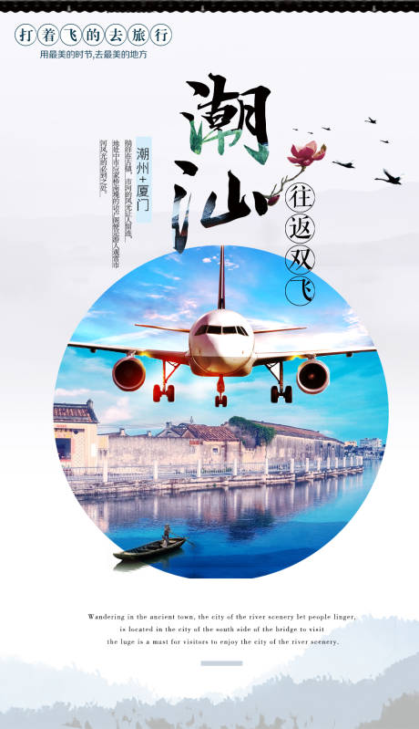广州潮汕双飞旅游海报-源文件【享设计】