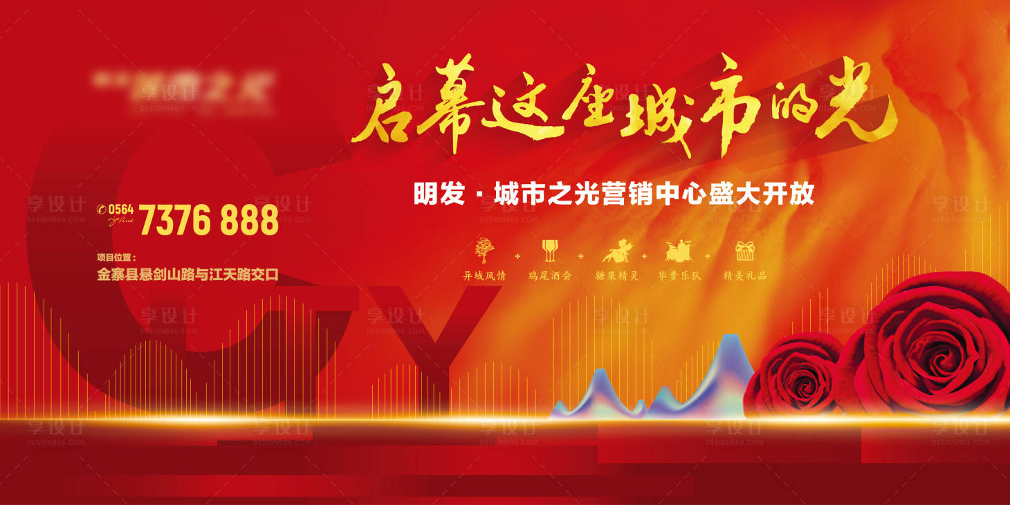源文件下載【享設計】搜索編號：16100000536544385【地產營銷中心開放海報展板】