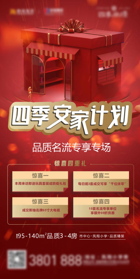源文件下载【地产惊喜四重礼海报】编号：37270000568149525