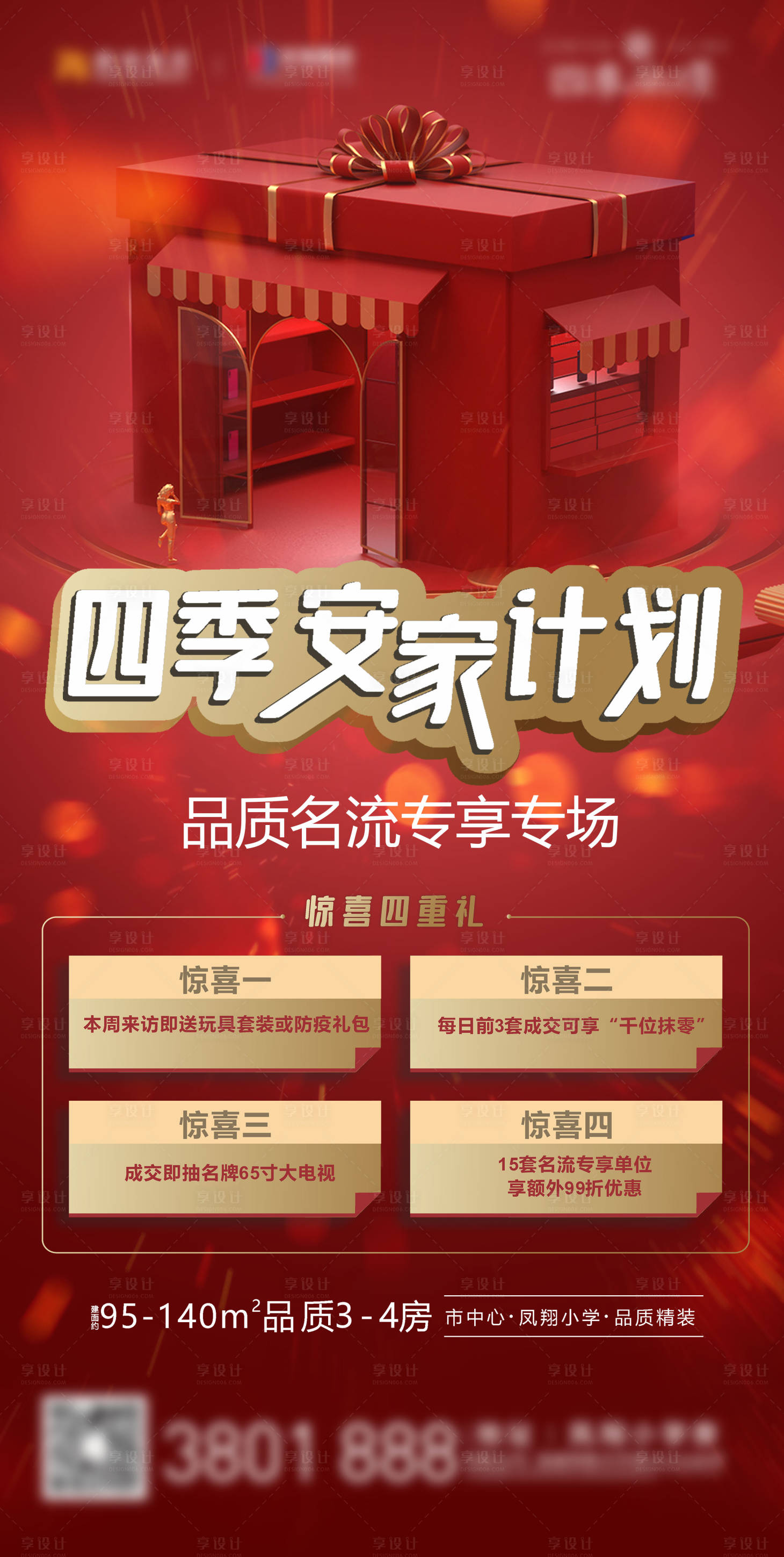 源文件下載【享設計】搜索編號：37270000568149525【地產驚喜四重禮海報】