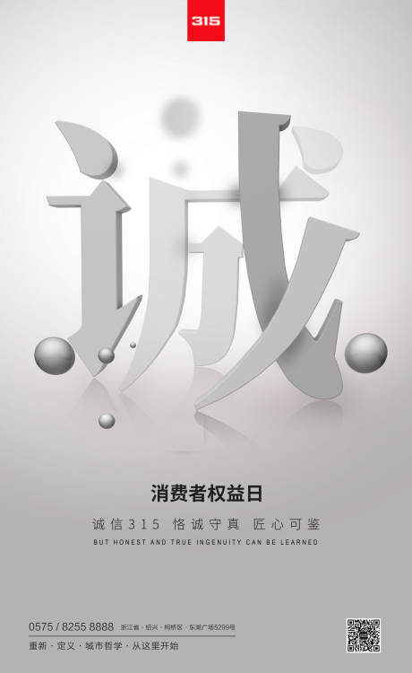 源文件下载【315消费者权益日宣传海报】编号：17420000476754829