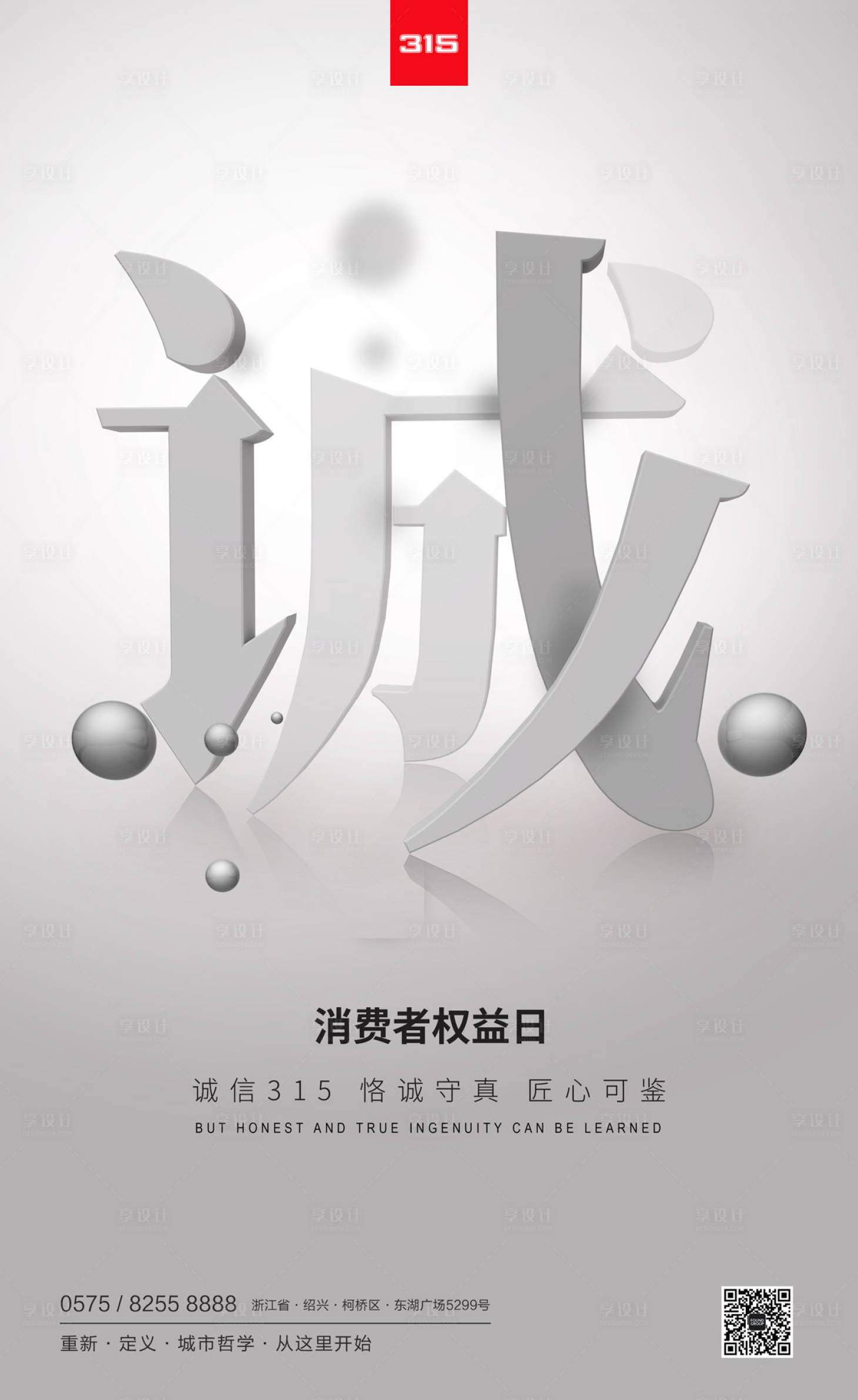源文件下載【享設計】搜索編號：17420000476754829【315消費者權益日宣傳海報】