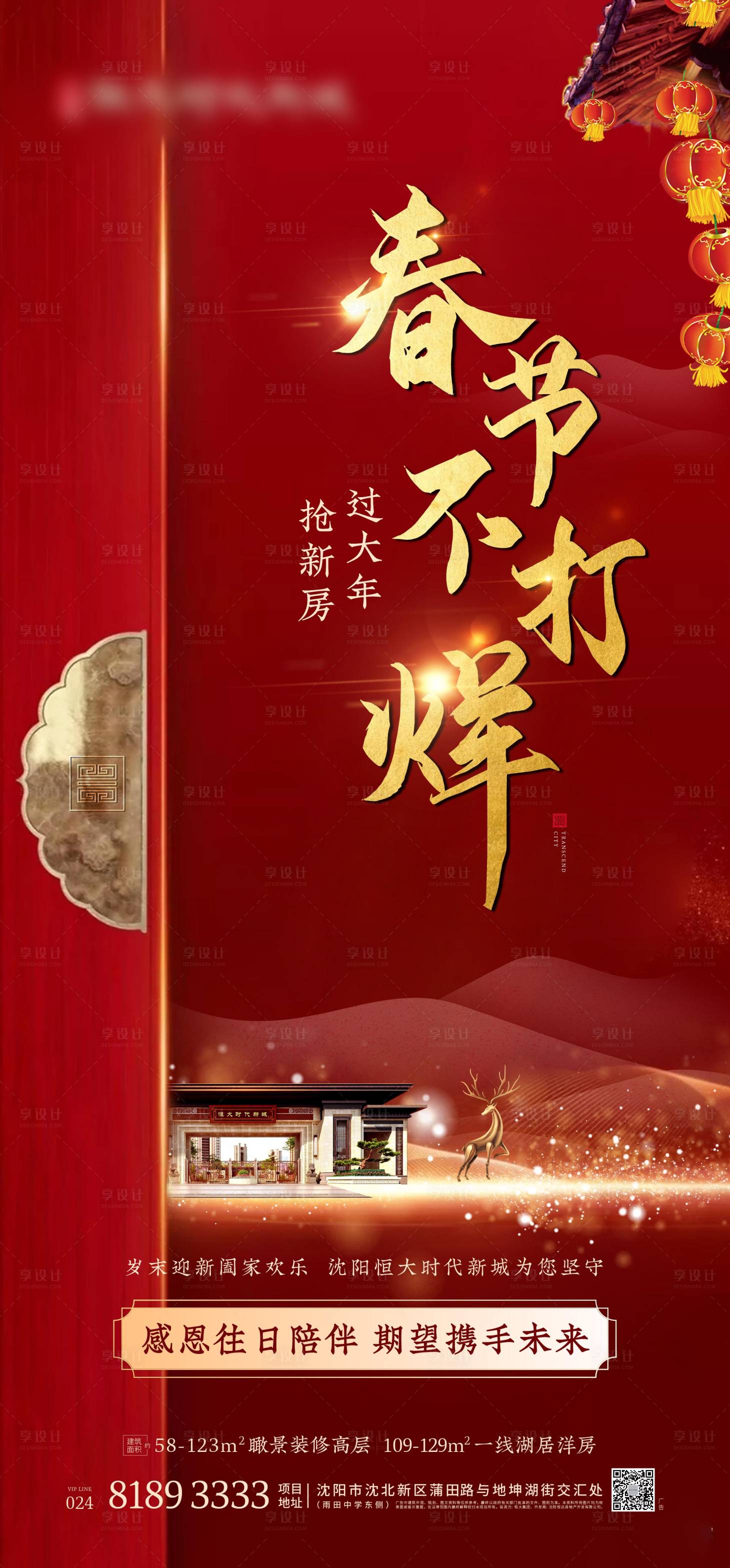 源文件下载【享设计】搜索编号：46440000490304500【新中式地产春节不打烊海报】