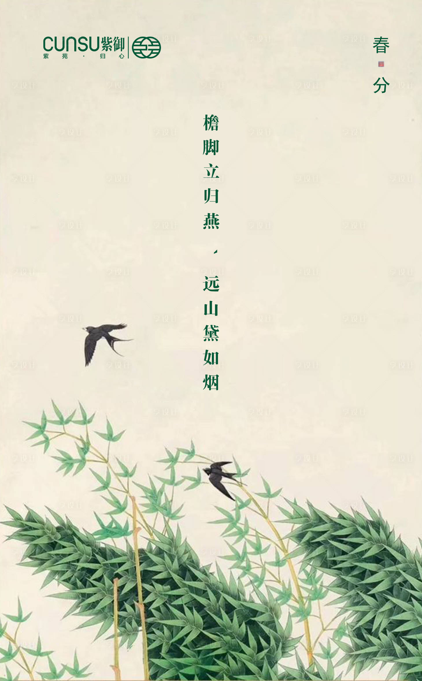 源文件下載【享設計】搜索編號：59690000530811413【地產春分移動端海報】