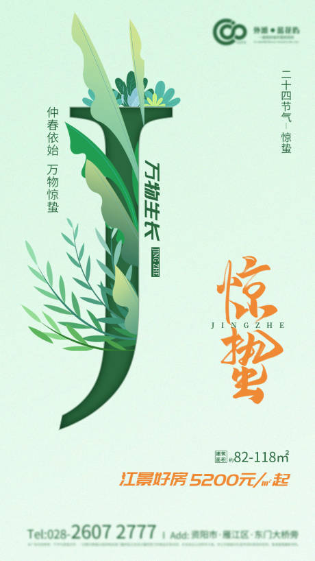 源文件下載【享設計】搜索編號：61580000479076400【驚蟄植物插畫地產海報】