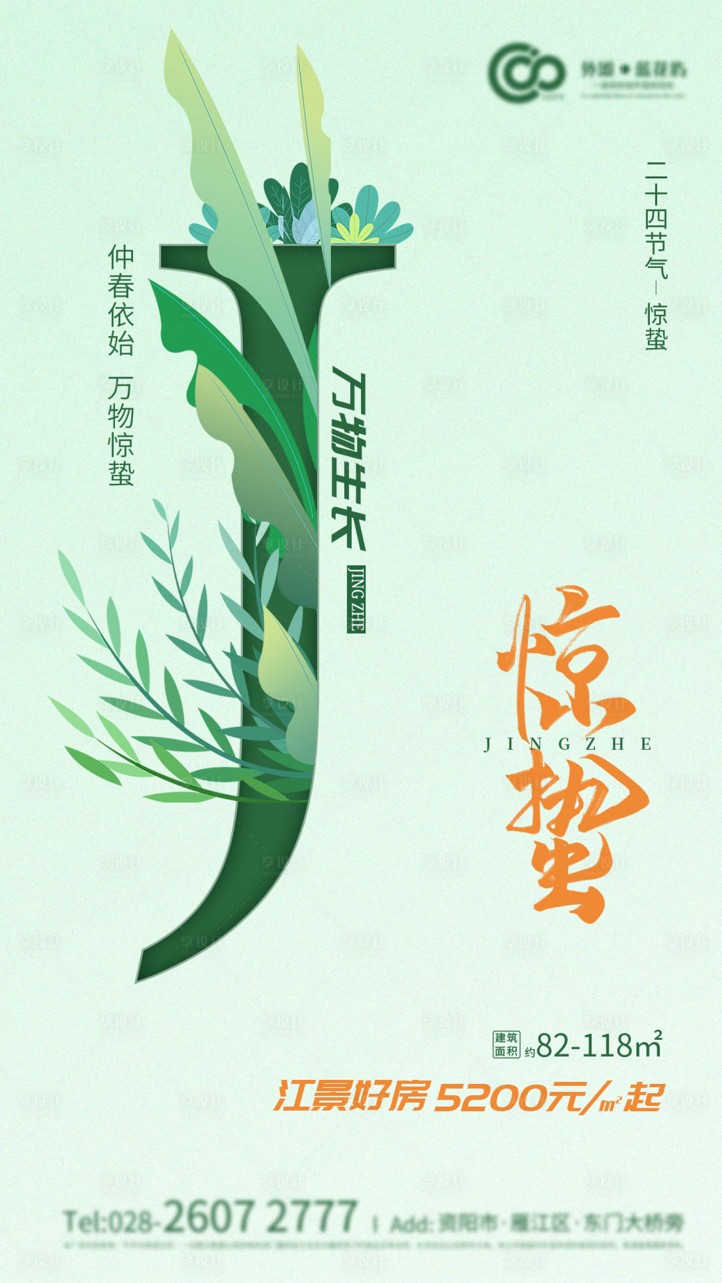 源文件下載【享設計】搜索編號：61580000479076400【驚蟄植物插畫地產海報】