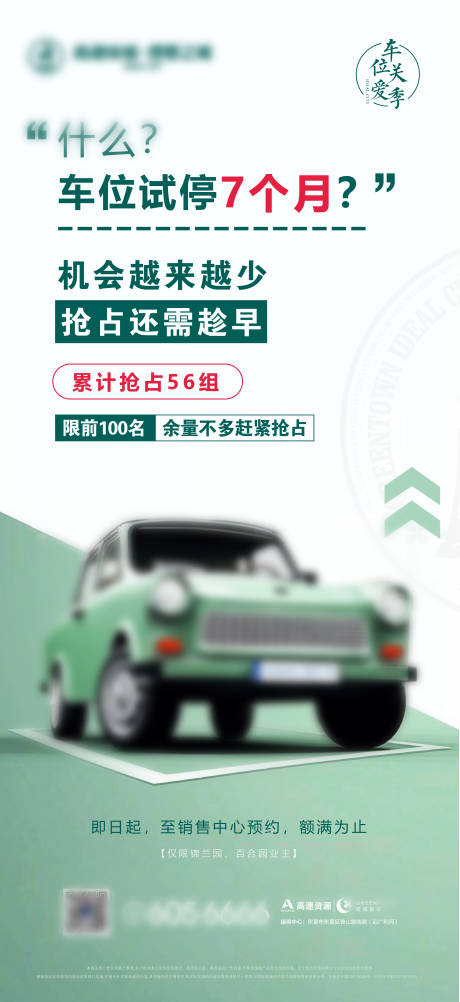 源文件下载【车位地产海报】编号：91500000578503799