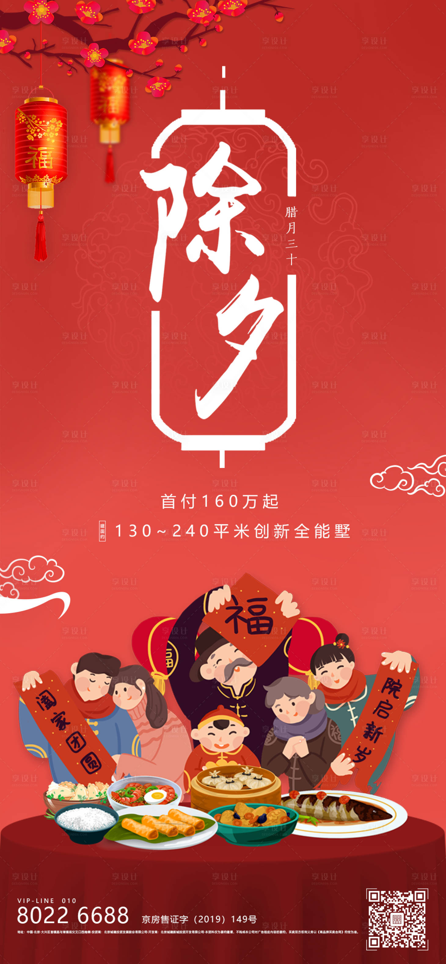 源文件下載【享設計】搜索編號：81980000492969489【除夕插畫移動端海報】