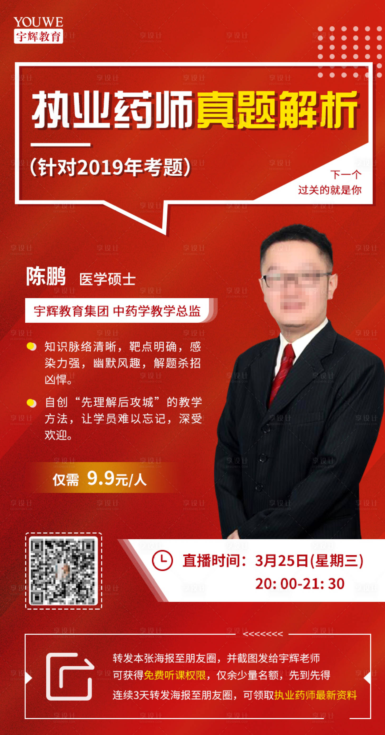 源文件下載【享設(shè)計】搜索編號：83410000551688357【紅色教育執(zhí)業(yè)藥師人物講師直播課海報】