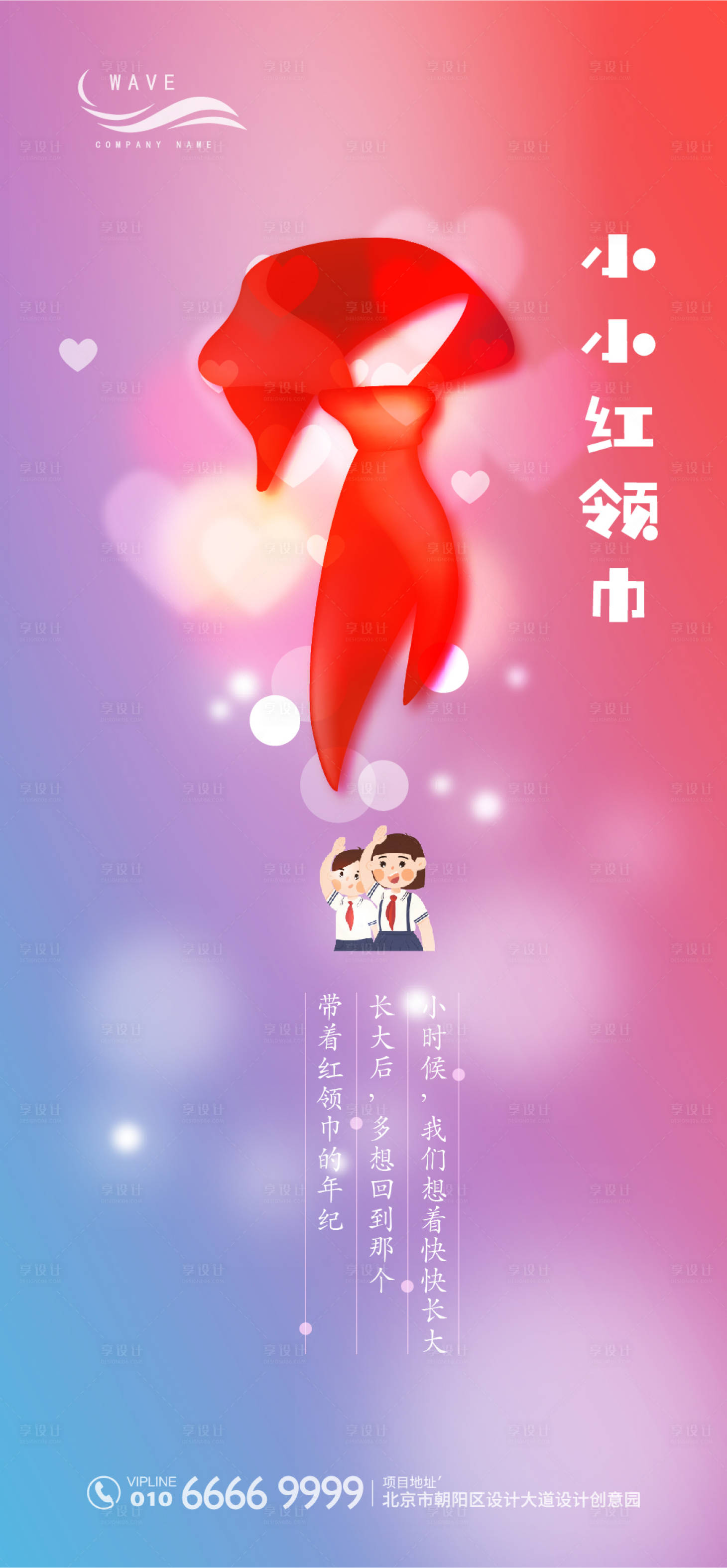 源文件下載【享設計】搜索編號：46440000547763835【六一兒童節紅領巾海報】