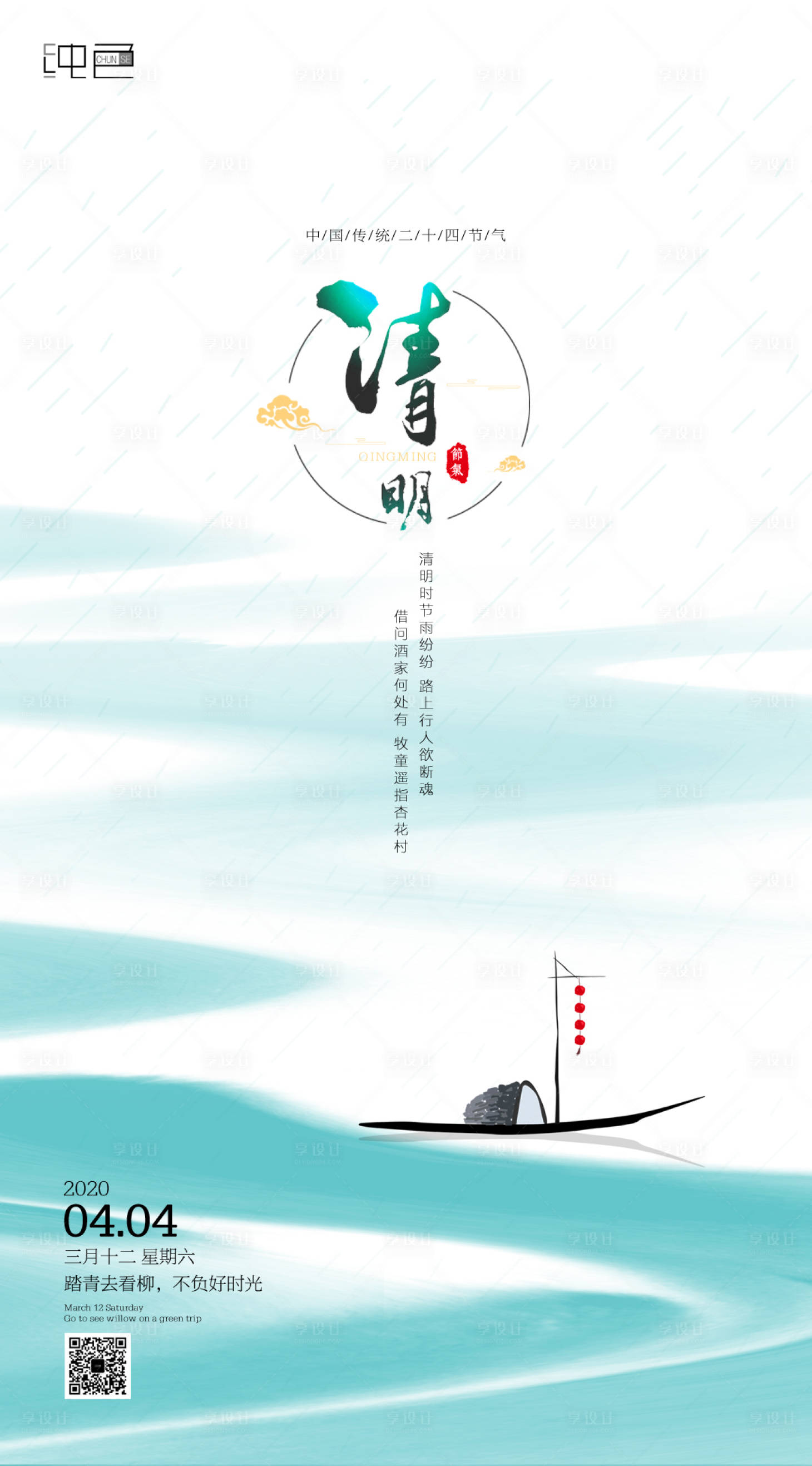 源文件下載【享設計】搜索編號：79640000578458087【清明節簡約海報】
