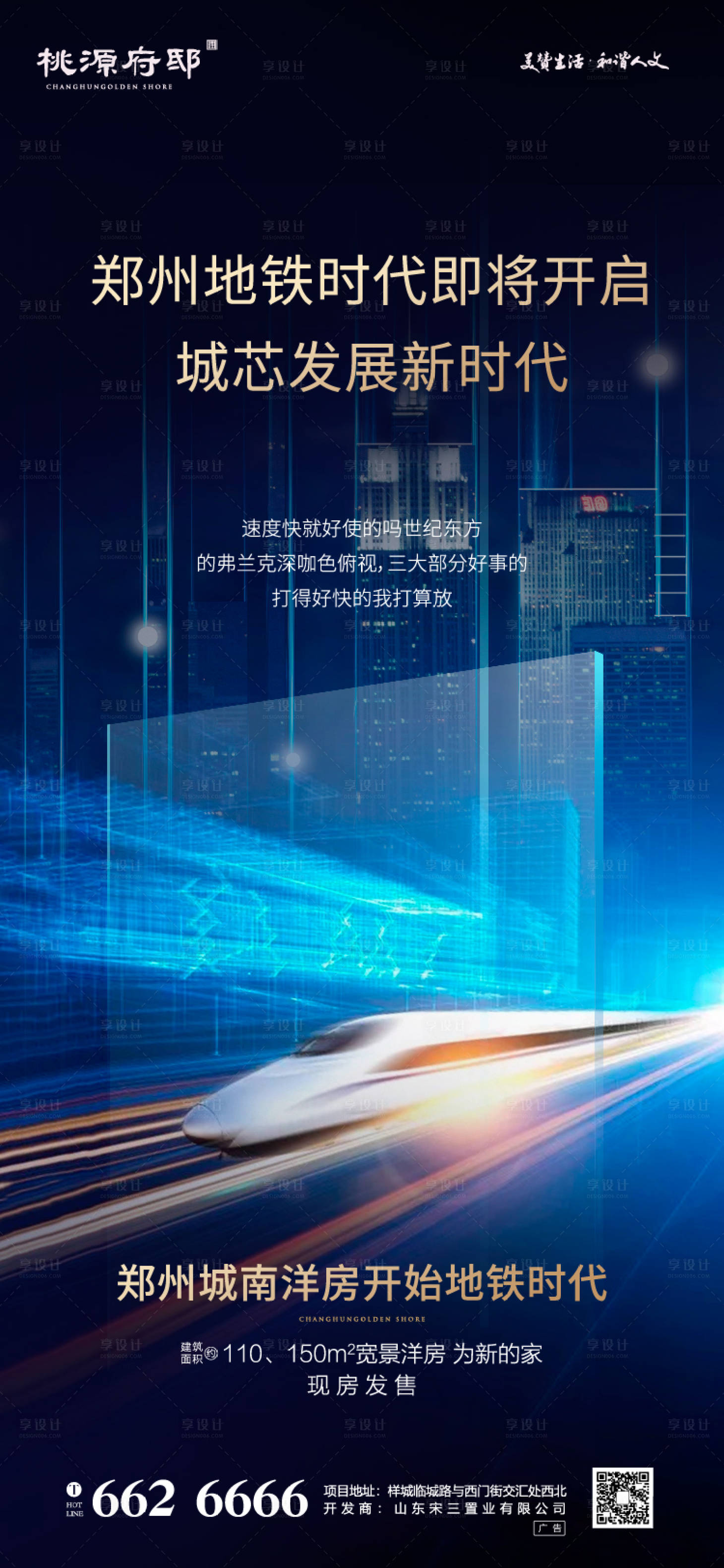 源文件下載【享設(shè)計】搜索編號：66100000614838801【地產(chǎn)繁華城市地鐵交通海報】