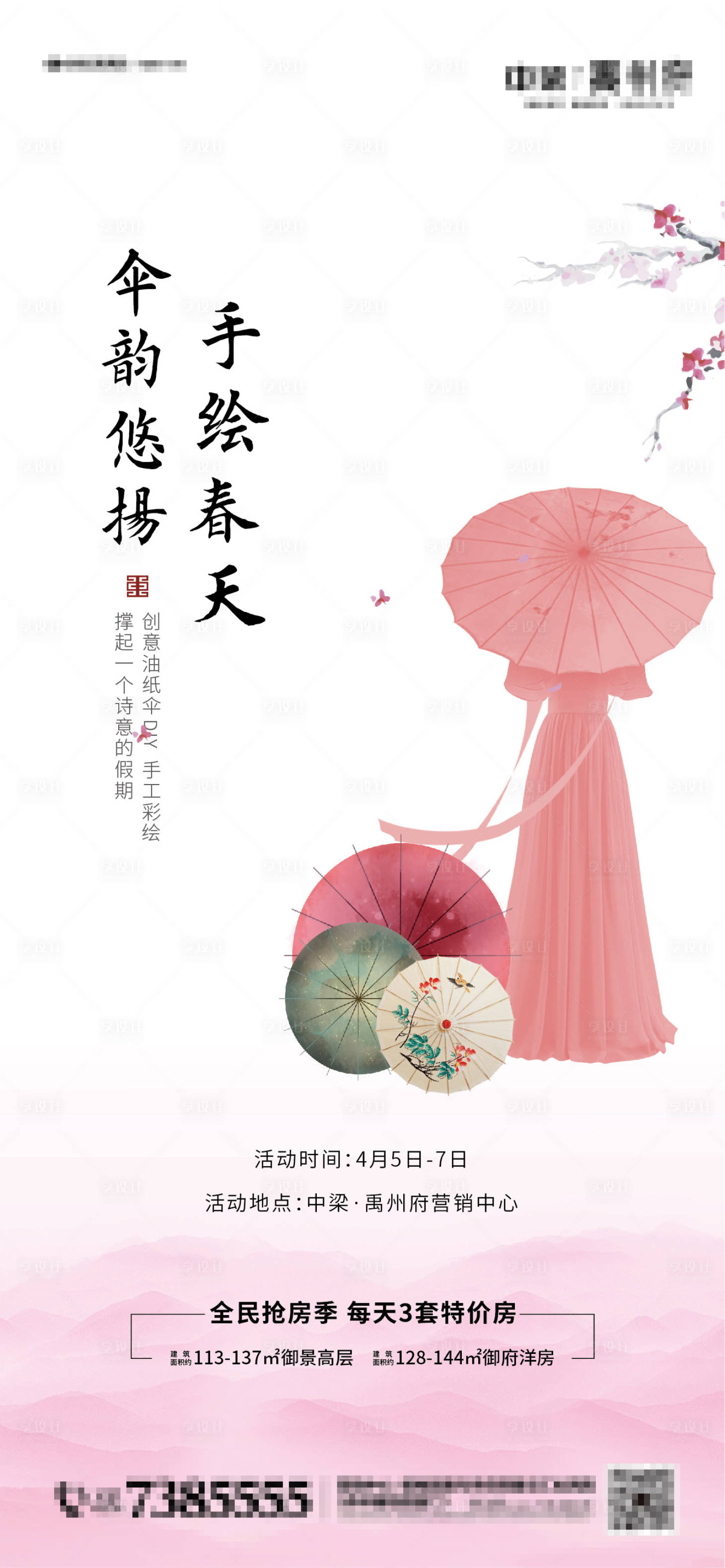 源文件下載【享設(shè)計(jì)】搜索編號(hào)：47120000565755115【地產(chǎn)油紙傘DIY活動(dòng)海報(bào)】