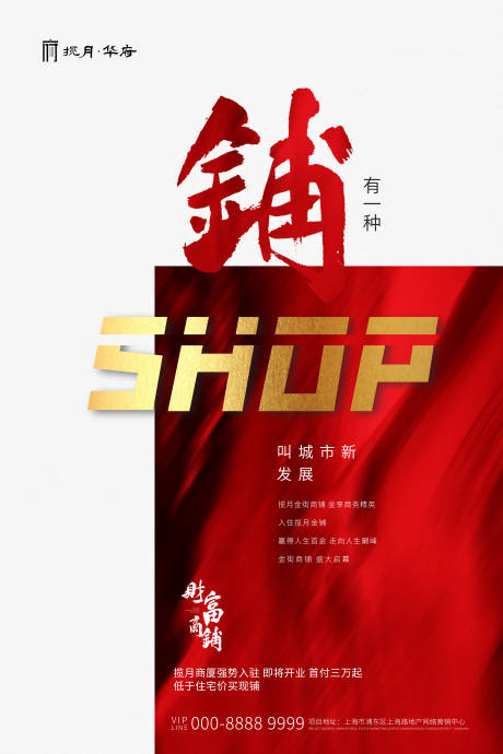 源文件下載【享設(shè)計(jì)】搜索編號(hào)：13450000523144902【地產(chǎn)商鋪創(chuàng)意簡約海報(bào)】