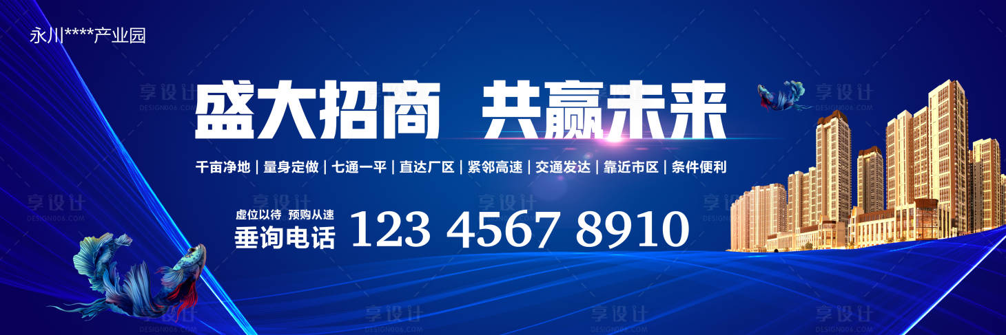源文件下載【房地產戶外廣告招商海報】編號：83050000537727175