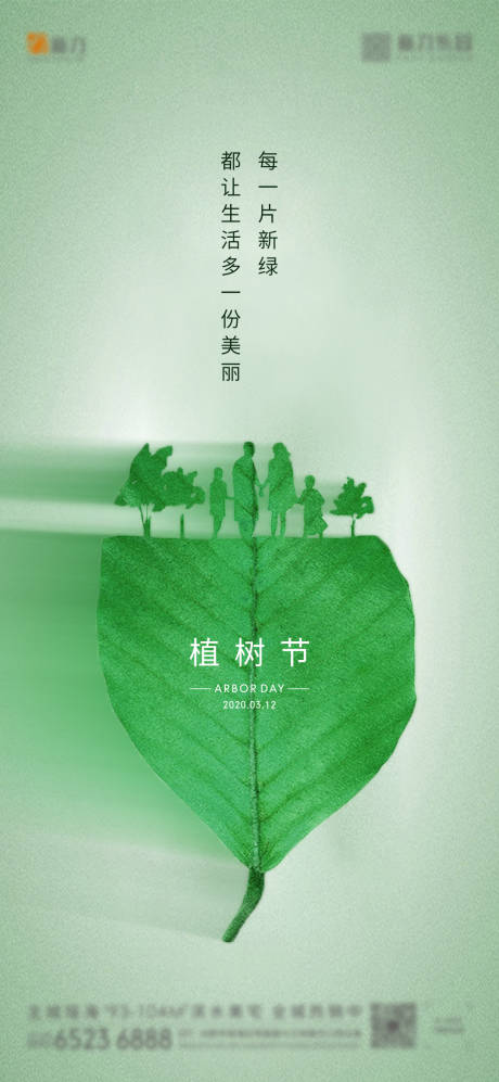 源文件下载【创意植树节地产海报】编号：20200305115525899