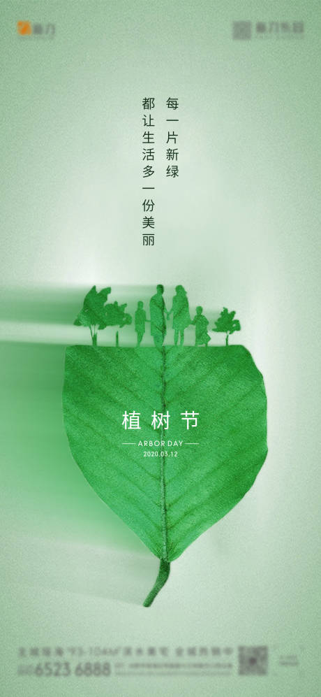 创意植树节地产海报-源文件【享设计】