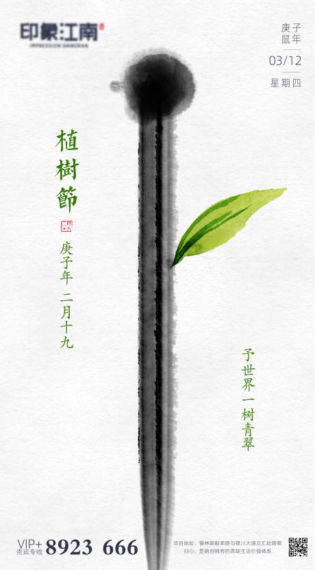 源文件下载【地产植树节创意水墨海报】编号：37340000507558710
