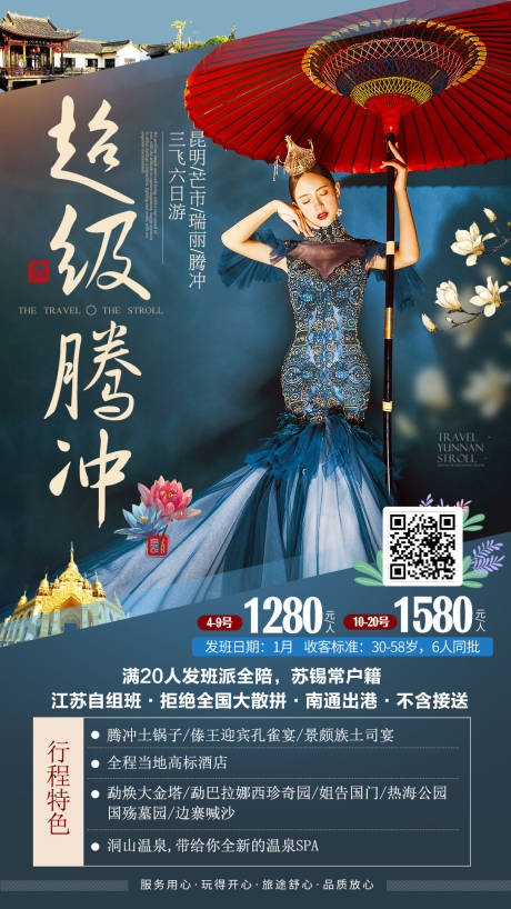 源文件下载【云南腾冲旅游海报】编号：28130000617667713