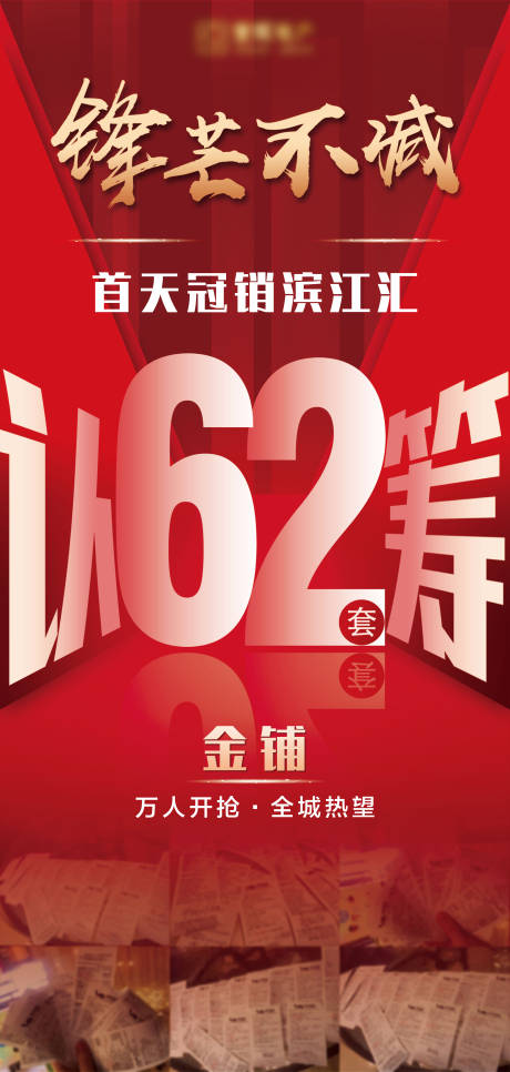 编号：20200326175719566【享设计】源文件下载-地产大字报业绩冲刺海报