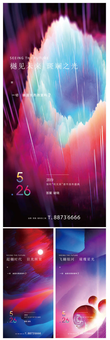 源文件下载【房地产发布会炫彩系列海报】编号：83180000575986408