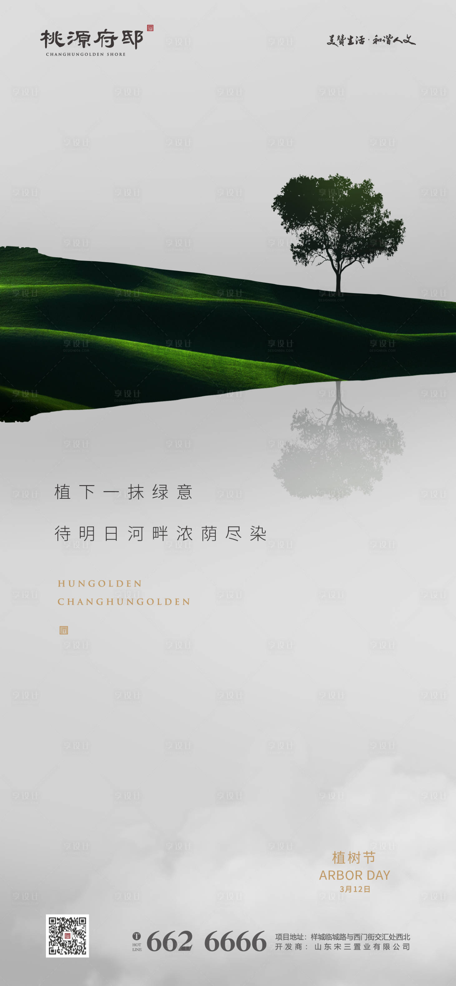 源文件下載【享設計】搜索編號：47530000512374611【簡潔高級灰房地產植樹節海報】