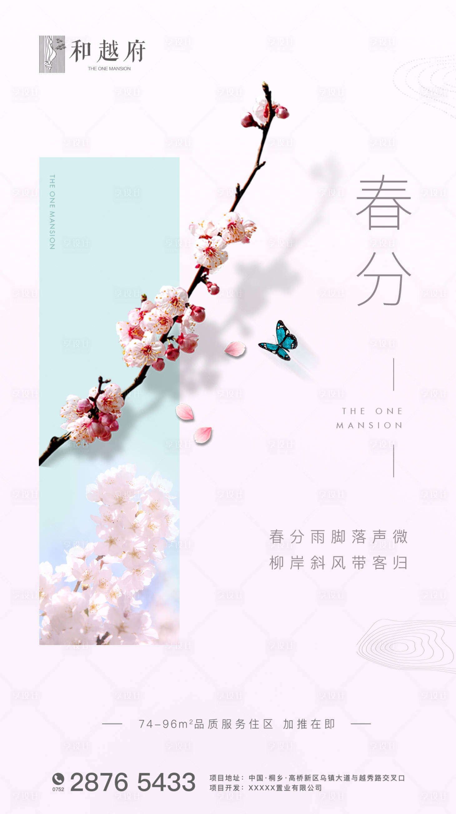 源文件下载【房地产简约春分节气海报】编号：72820000465891972
