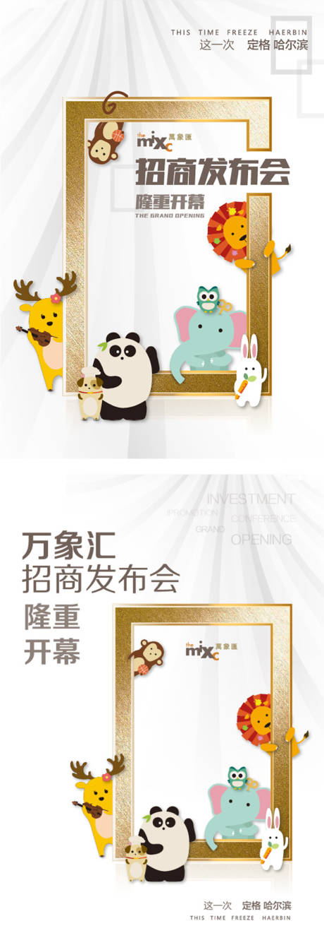 源文件下载【招商会海报】编号：93810000599682332