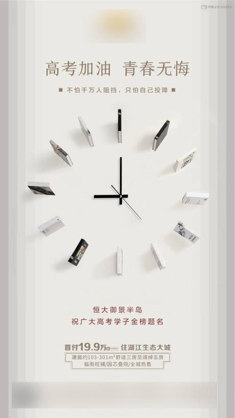 源文件下載【享設計】搜索編號：75450000578685868【高考時鐘移動端海報】