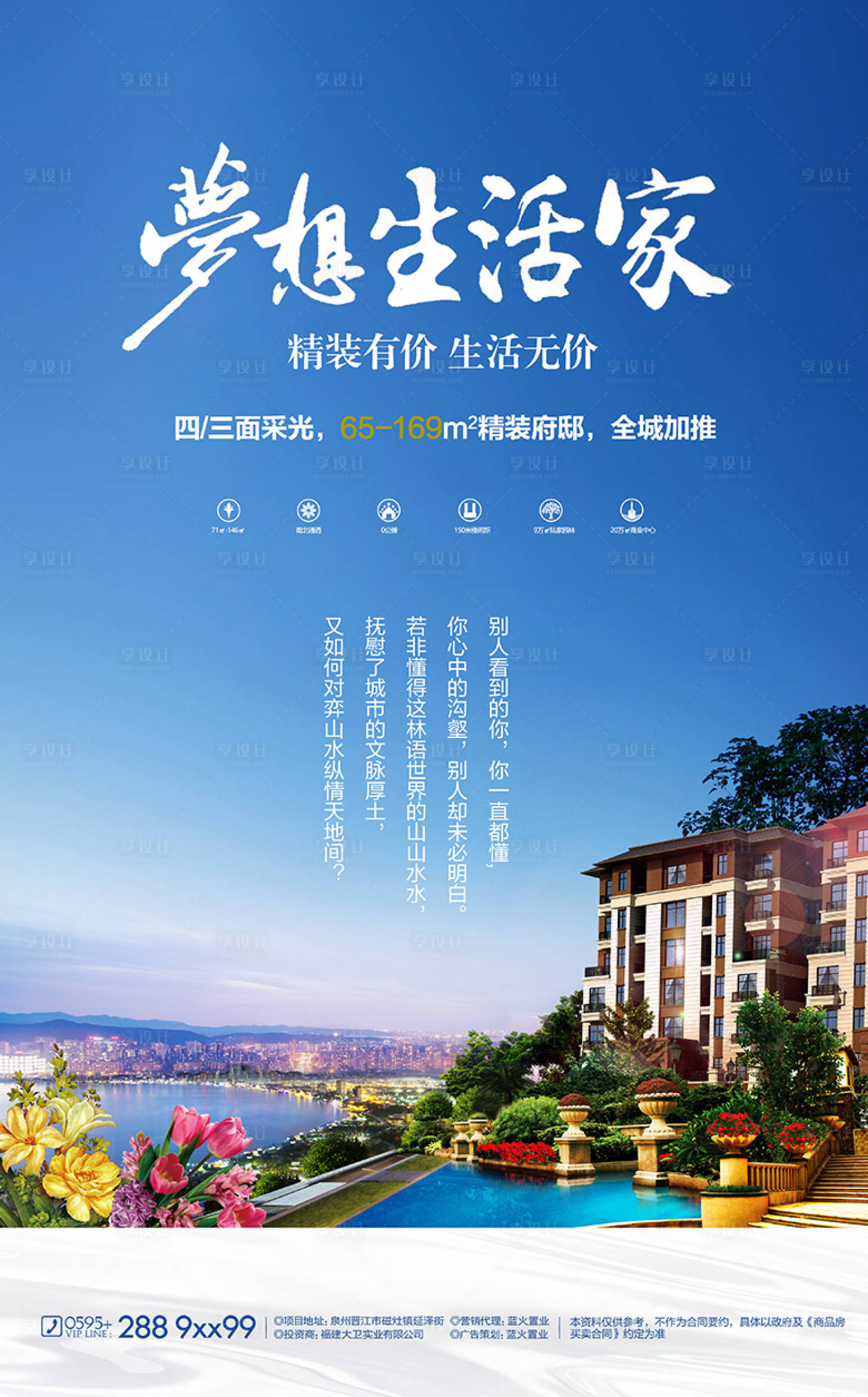 源文件下载【享设计】搜索编号：58040000475443080【地产洋房梦想生活家海报】