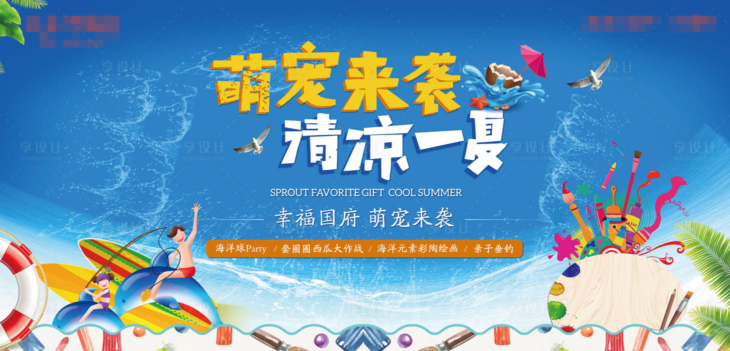 源文件下载【享设计】搜索编号：63540000479658746【夏日海洋乐园活动背景板】