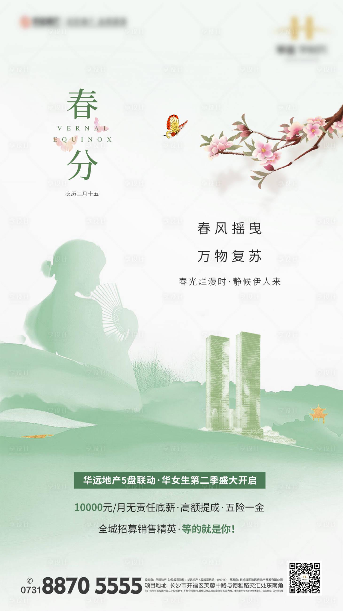 源文件下载【地产春分节气】编号：20200316110651888