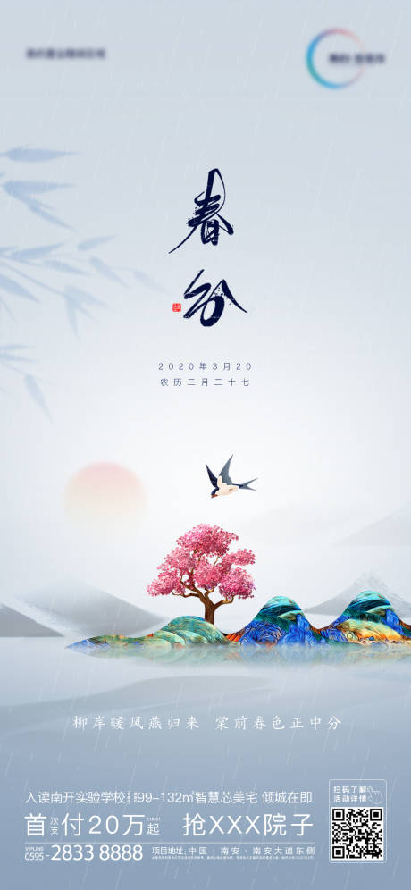 源文件下载【地产春分海报】编号：69880000543947182