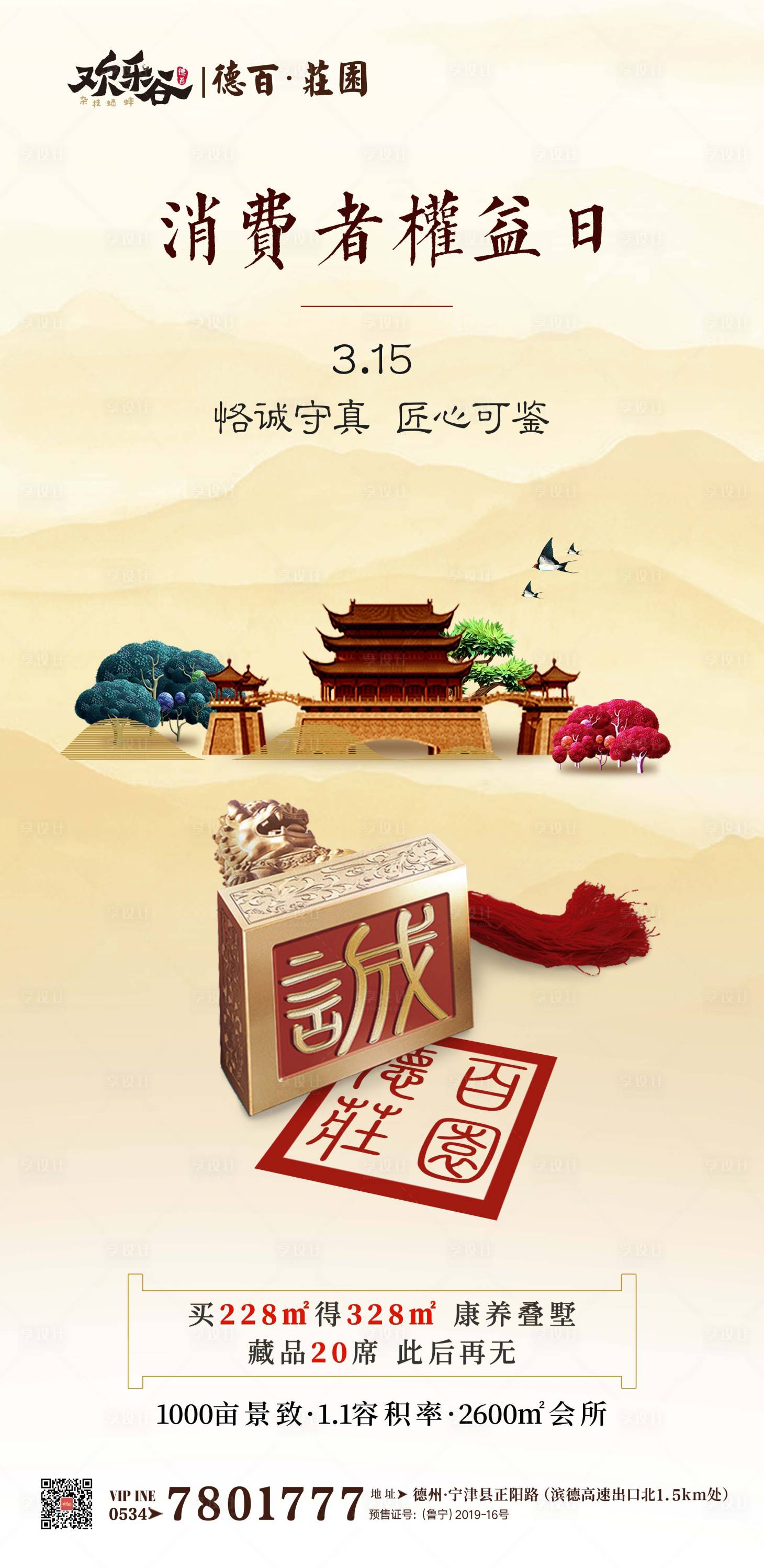 源文件下載【享設計】搜索編號：85090000540437847【315地產中式海報】