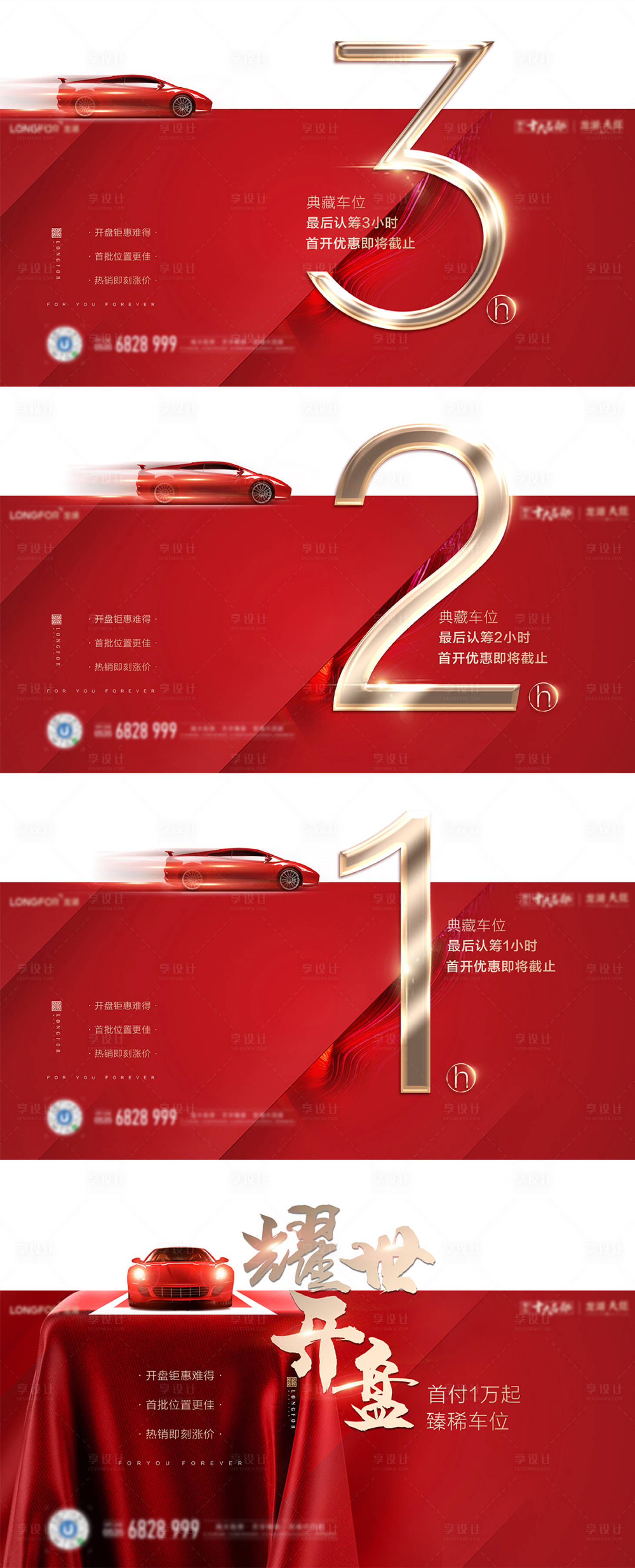 源文件下載【享設計】搜索編號：81960000616299151【車位開盤倒計時紅金微信海報】