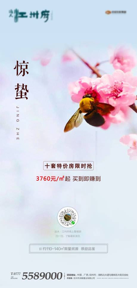 源文件下载【地产惊蛰节气海报】编号：94560000478887843