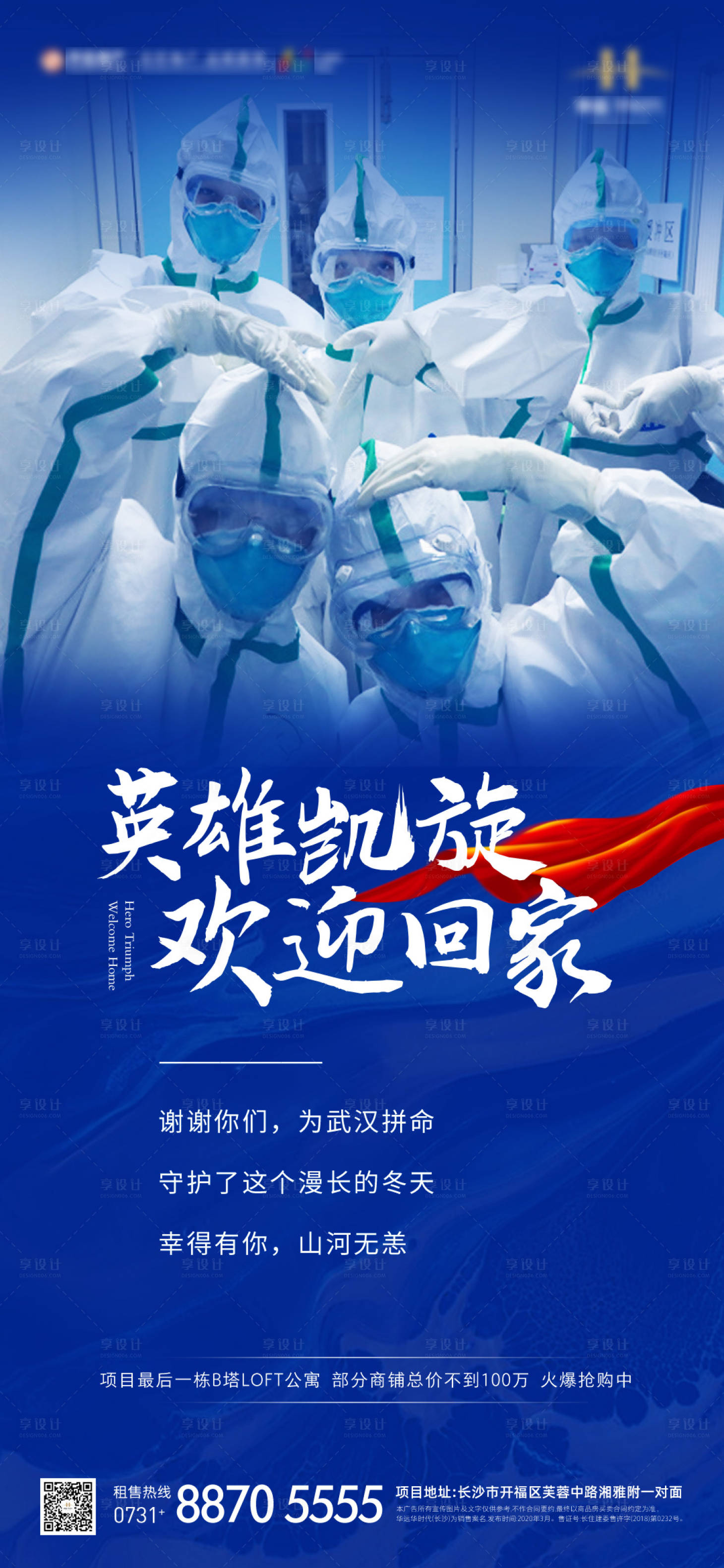 源文件下载【地产医生防疫英雄凯旋回家海报】编号：14380000617348442
