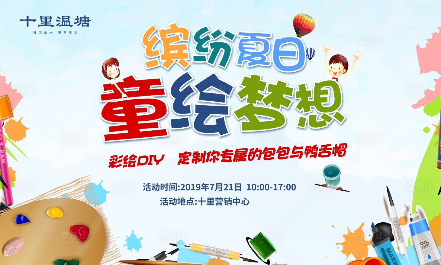 源文件下載【享設計】搜索編號：77760000489931650【地產暖場彩繪DIY活動廣告展板】