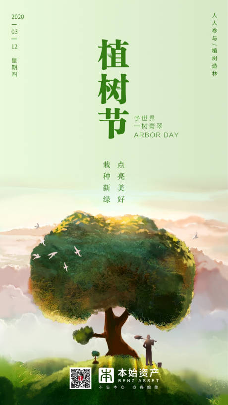 源文件下载【绿色清新植树节海报】编号：98090000486573908