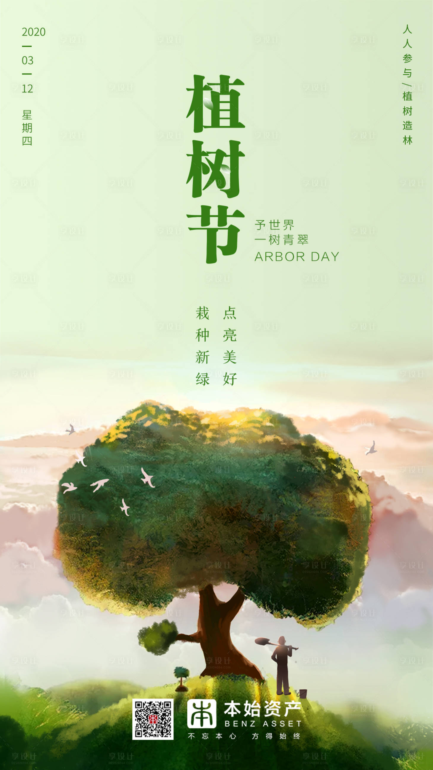 源文件下載【享設(shè)計(jì)】搜索編號(hào)：98090000486573908【綠色清新植樹節(jié)海報(bào)】