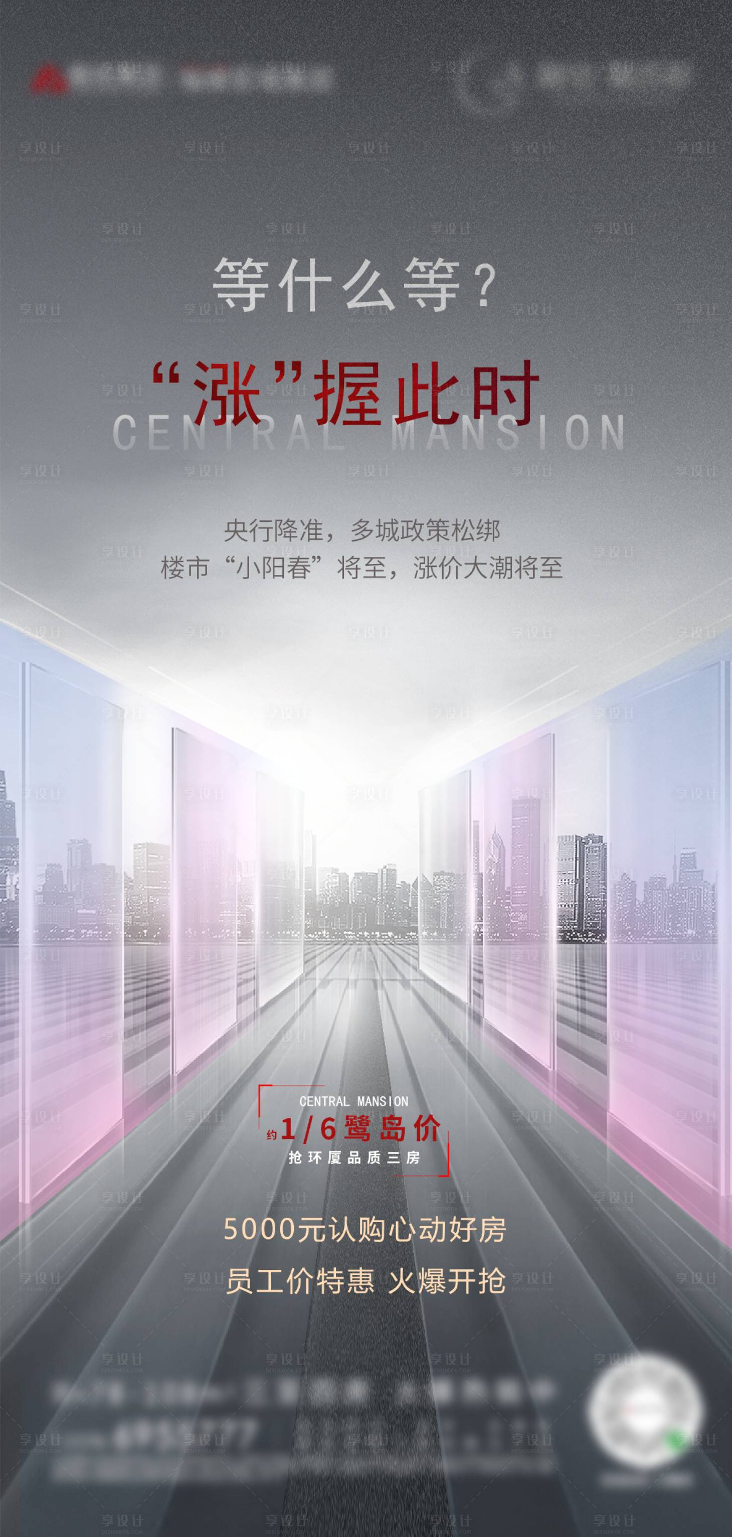 源文件下載【享設計】搜索編號：31470000616506768【地產漲價熱銷微信海報】