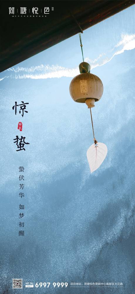 源文件下载【风铃中式惊蛰海报】编号：94370000472107541