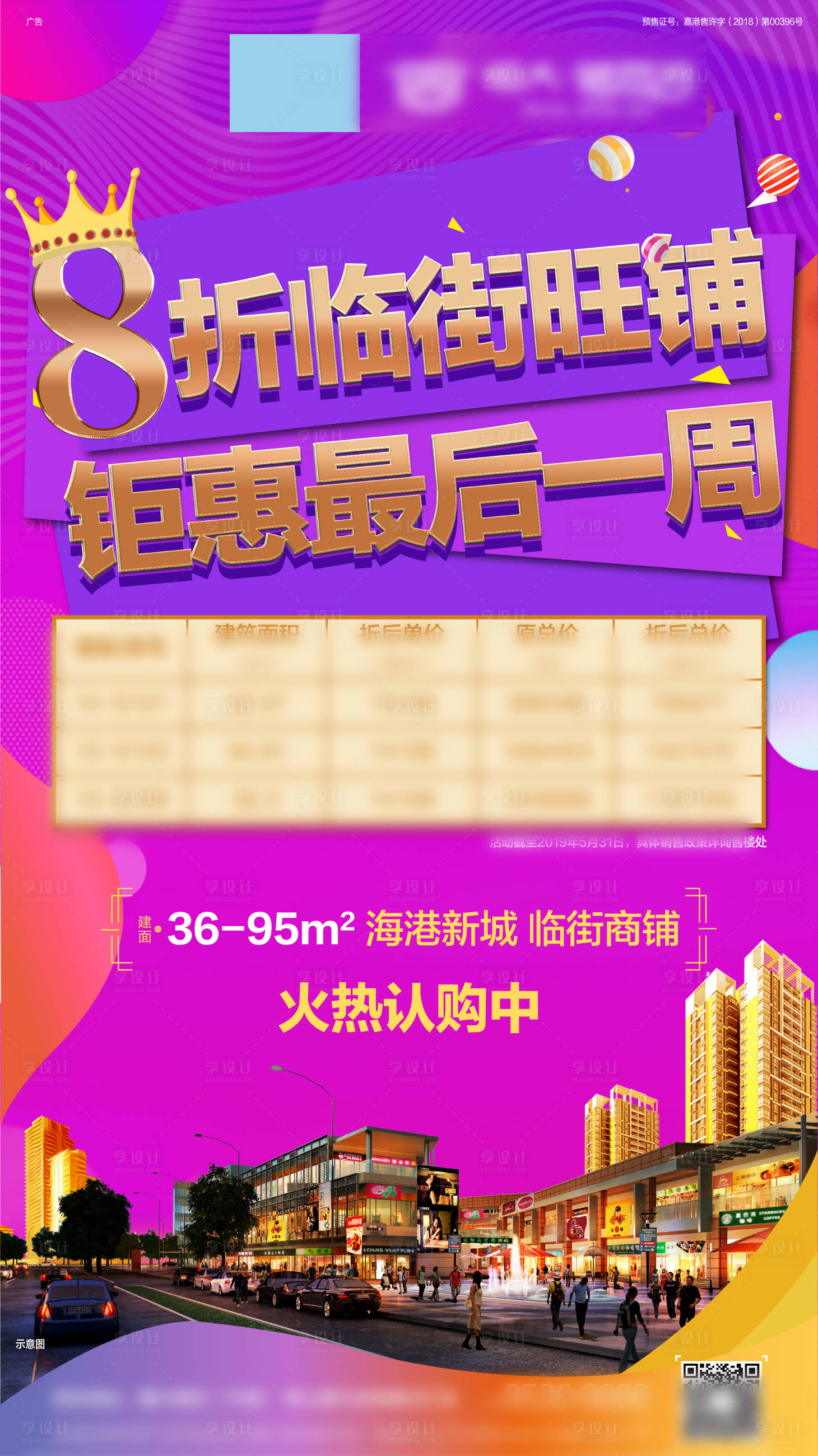 源文件下載【享設計】搜索編號：71160000621469524【地產商鋪鉅惠移動端海報】